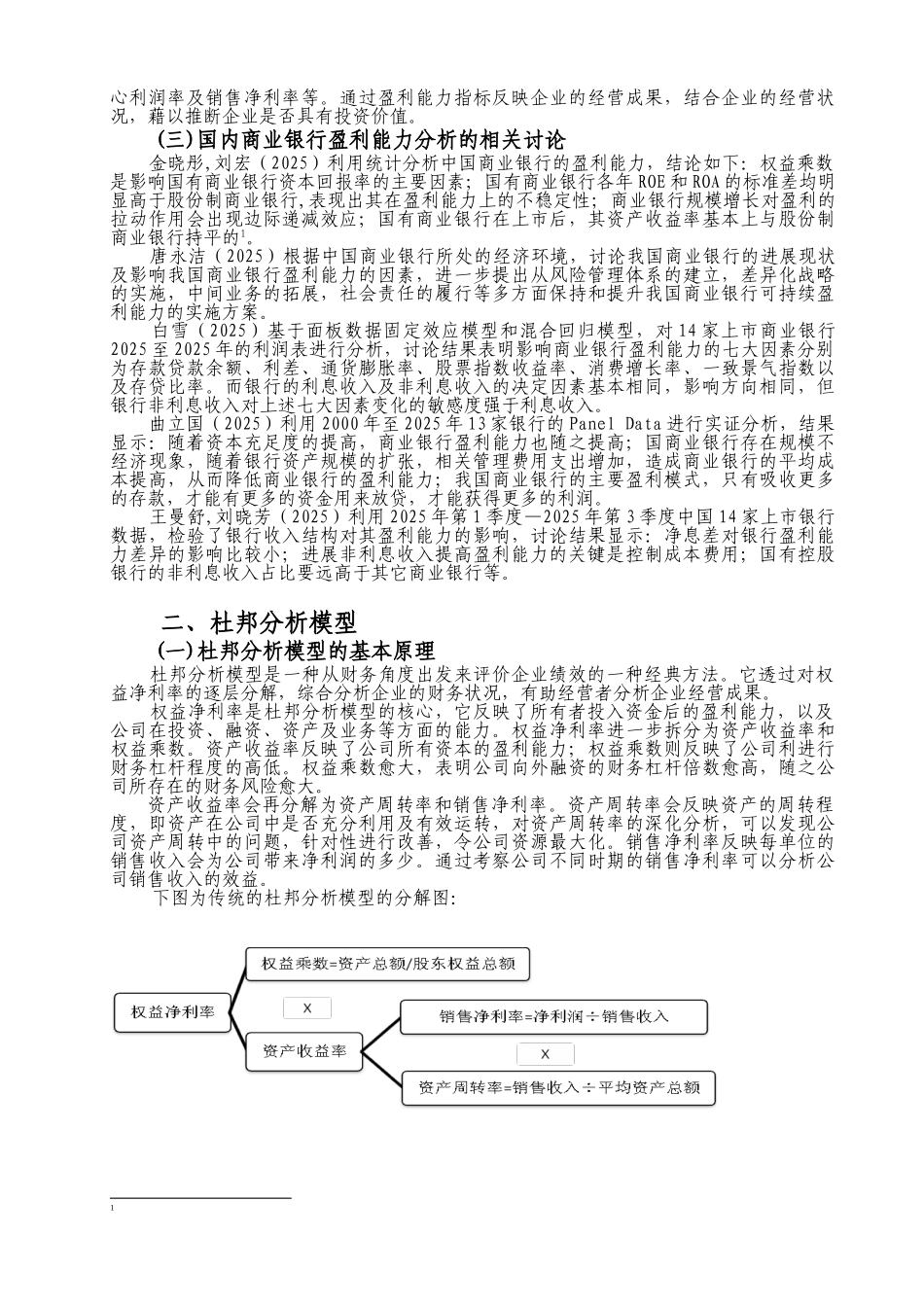 基于杜邦分析模型对中国工商银行的盈利能力分析正文—-毕业论文设计_第3页