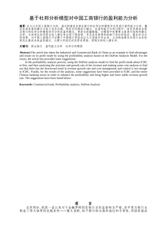 基于杜邦分析模型对中国工商银行的盈利能力分析正文—-毕业论文设计