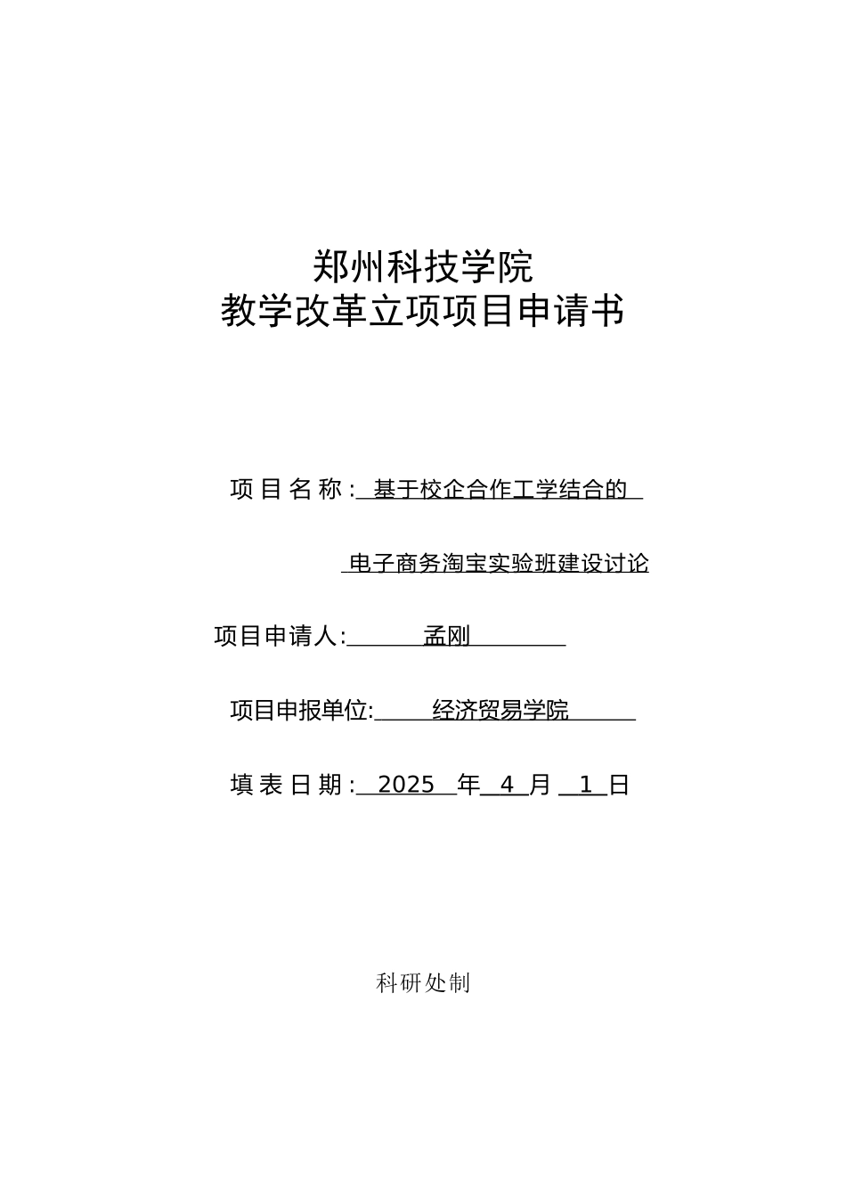 基于校企合作工学结合的电子商务淘宝实验班建设研究立项申请书本科论文_第1页