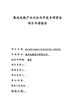 基于标准cmos工艺的adcdac-ip核开发集成电路产业研究与开发专项资金建设项目申请报告oooooooooooooooooo