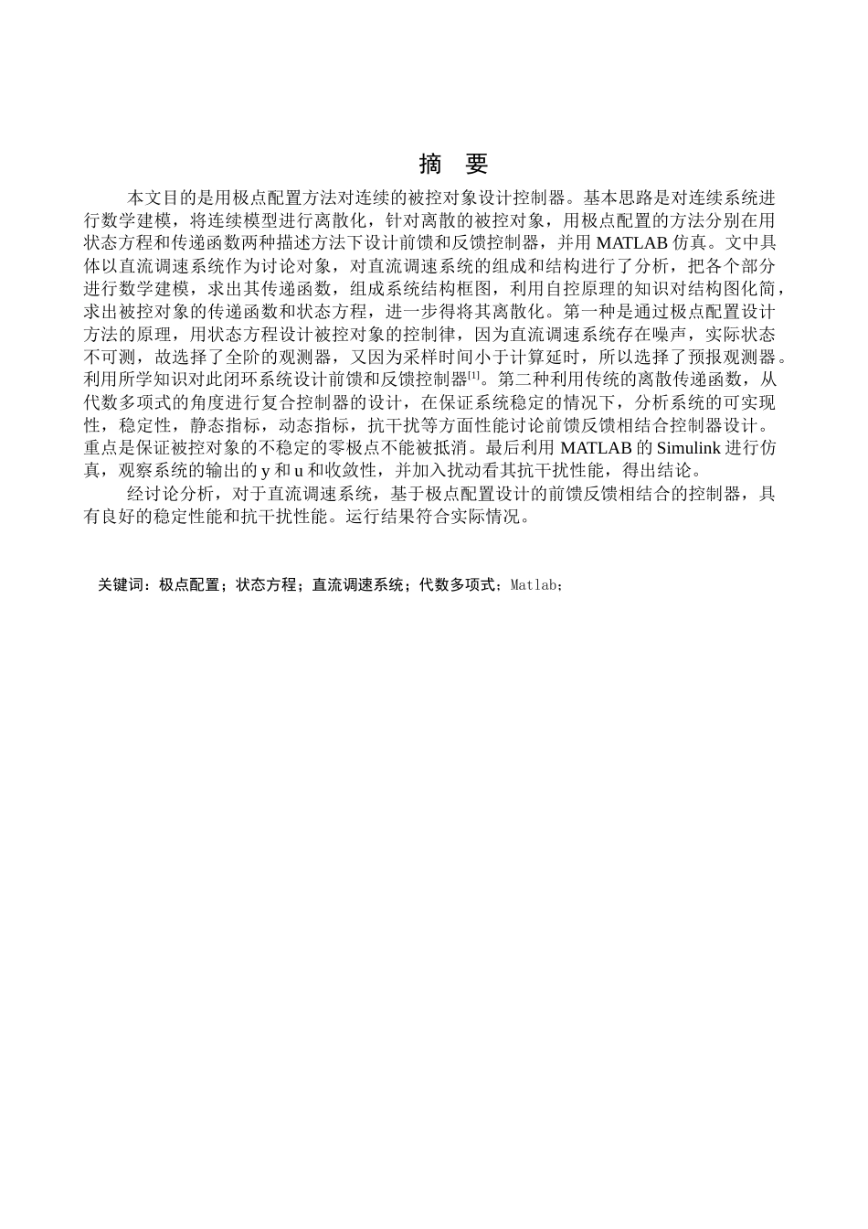 基于极点配置方法的直流调速系统的控制器设计--计算机控制理论与设计论文_第2页