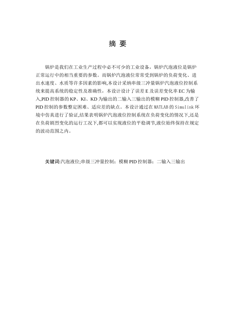 基于模糊pid算法的锅炉液位控制系统本科论文_第2页