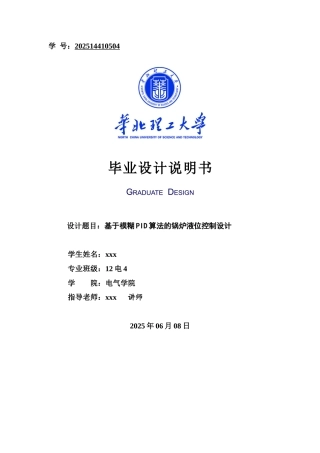 基于模糊pid算法的锅炉液位控制系统本科论文