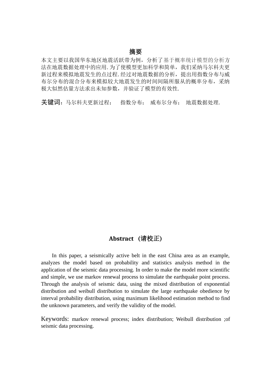 基于概率统计模型的地震数据分析与处理-毕业论文_第1页
