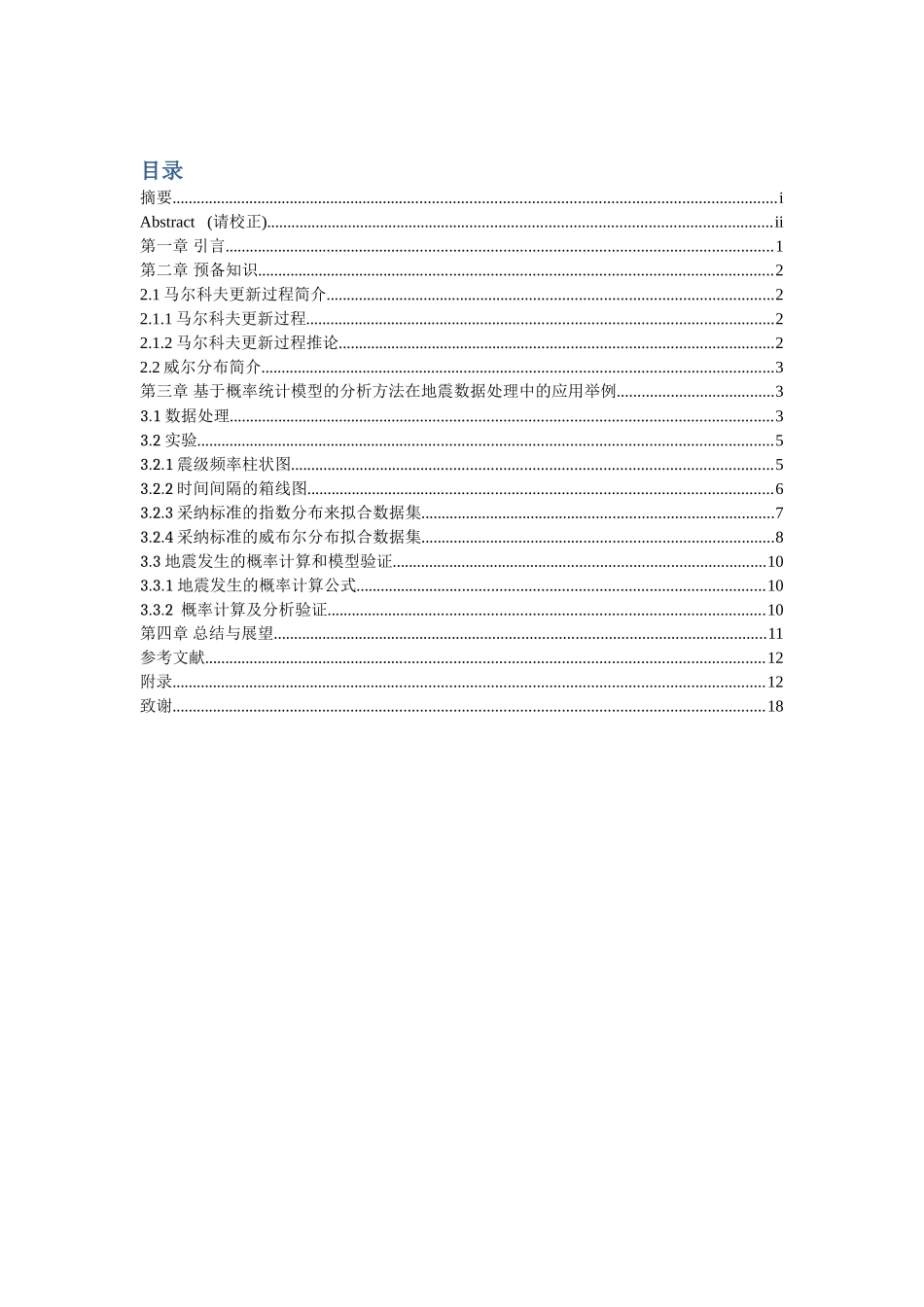 基于概率统计模型的地震数据分析与处理-毕业论文_第2页