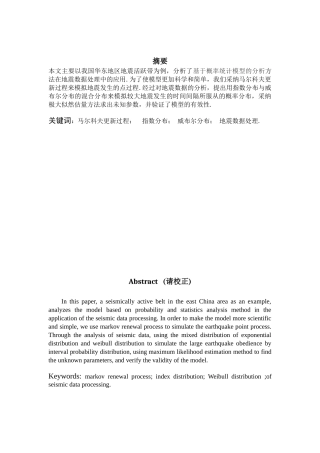 基于概率统计模型的地震数据分析与处理-毕业论文