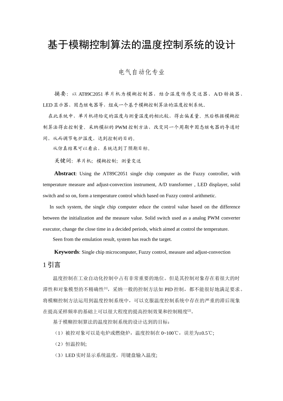 基于模糊控制算法的温度控制系统的设计-自动化专业毕业设计-毕业论文_第1页