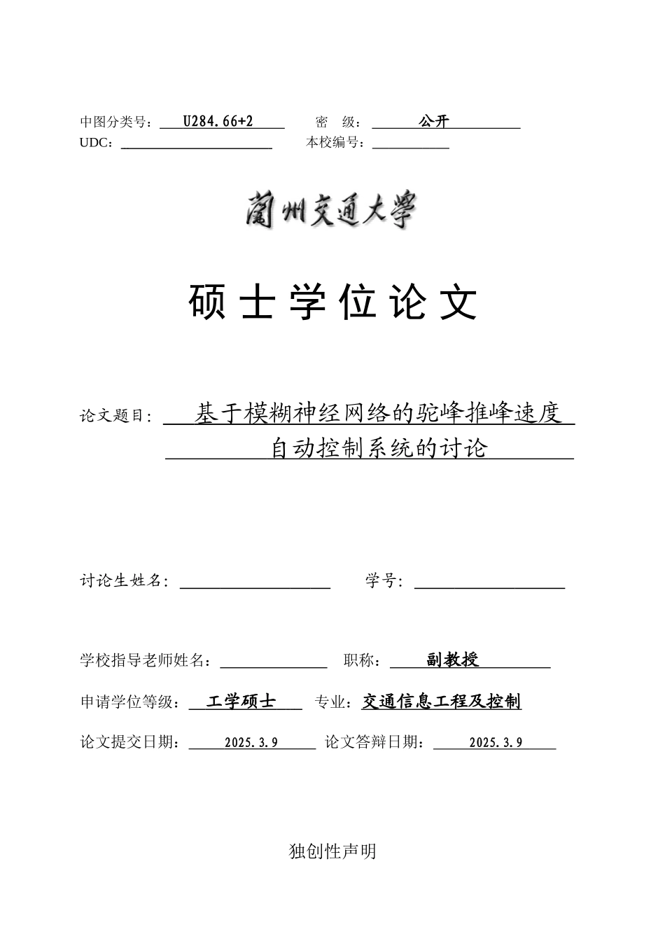 基于模糊神经网络的驼峰推峰速度自动控制系统的研究-交通信息工程及控制毕业论文-硕士论文最终版_第1页