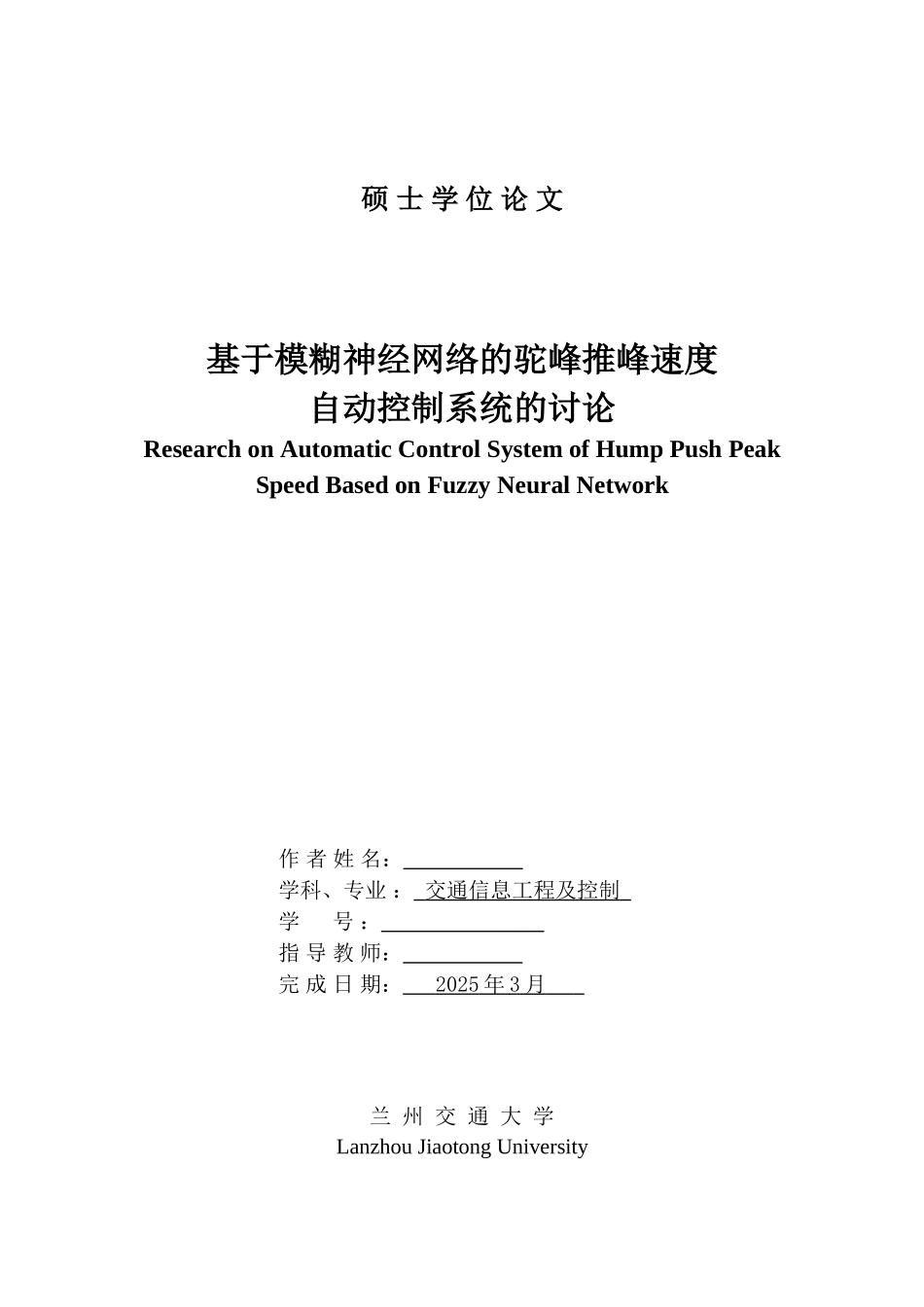 基于模糊神经网络的驼峰推峰速度自动控制系统的研究-交通信息工程及控制毕业论文-硕士论文最终版_第3页