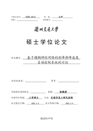 基于模糊神经网络的驼峰推峰速度自动控制系统的研究-交通信息工程及控制毕业论文-硕士论文最终版