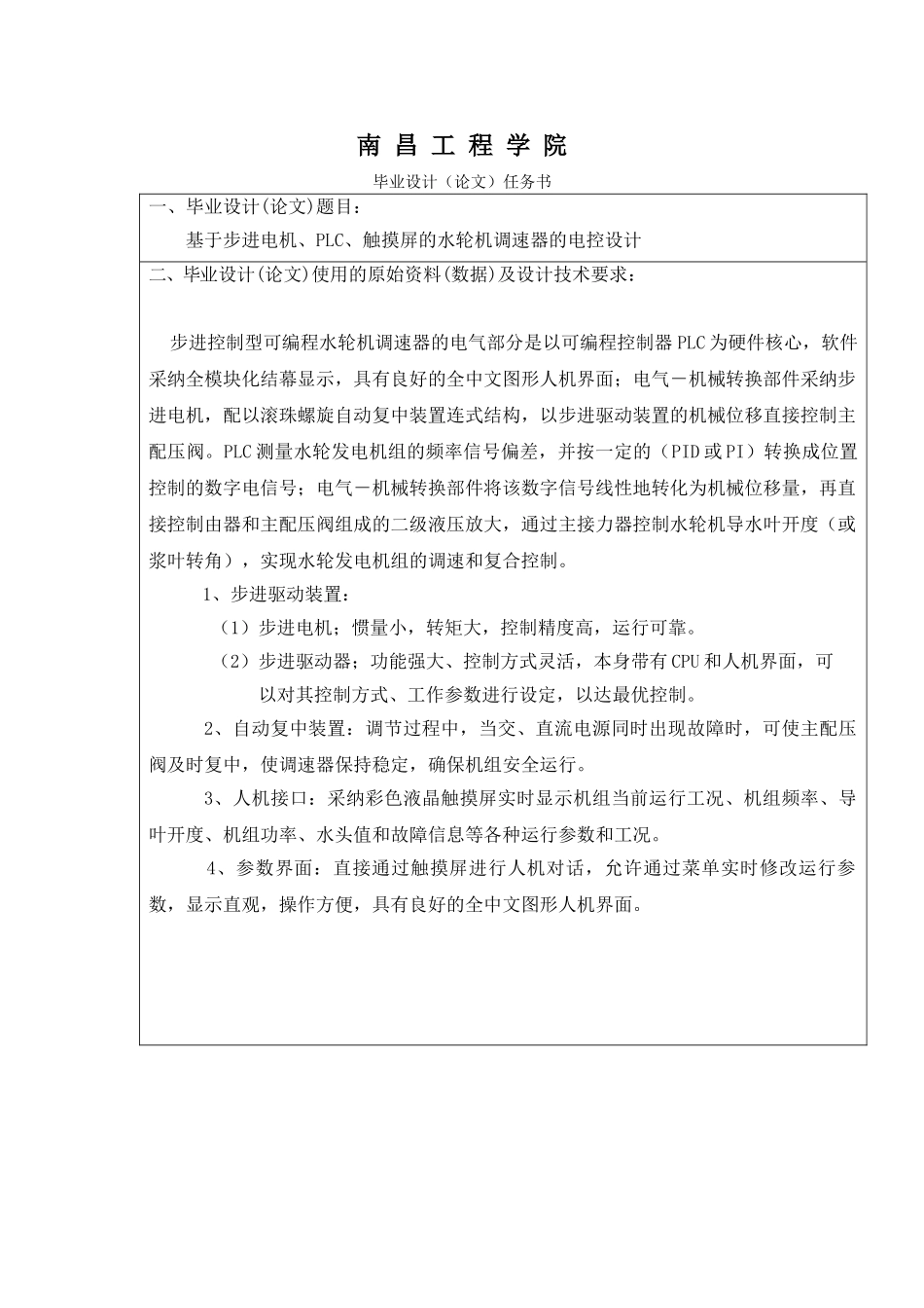 基于步进电机、plc、触摸屏的水轮机调速器的电控设计-大学毕业论文_第1页