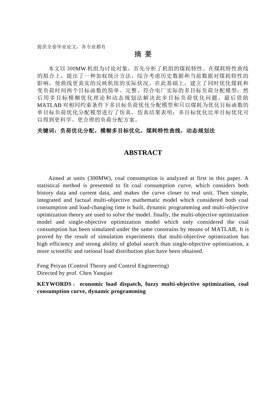 基于模糊多目标优化的火电厂负荷优化分配研究学士学位论文_第1页