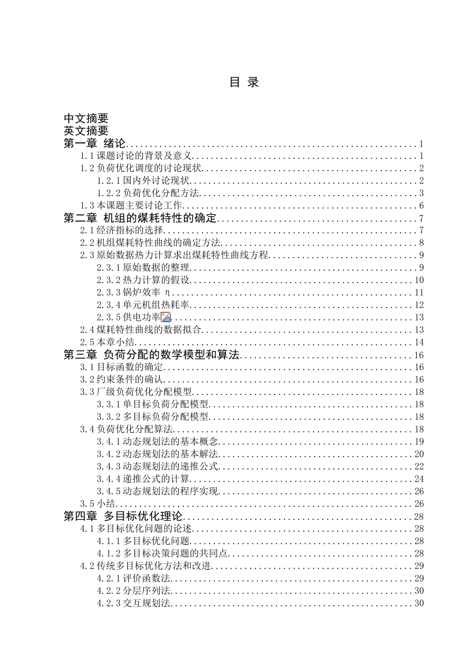 基于模糊多目标优化的火电厂负荷优化分配研究学士学位论文_第2页