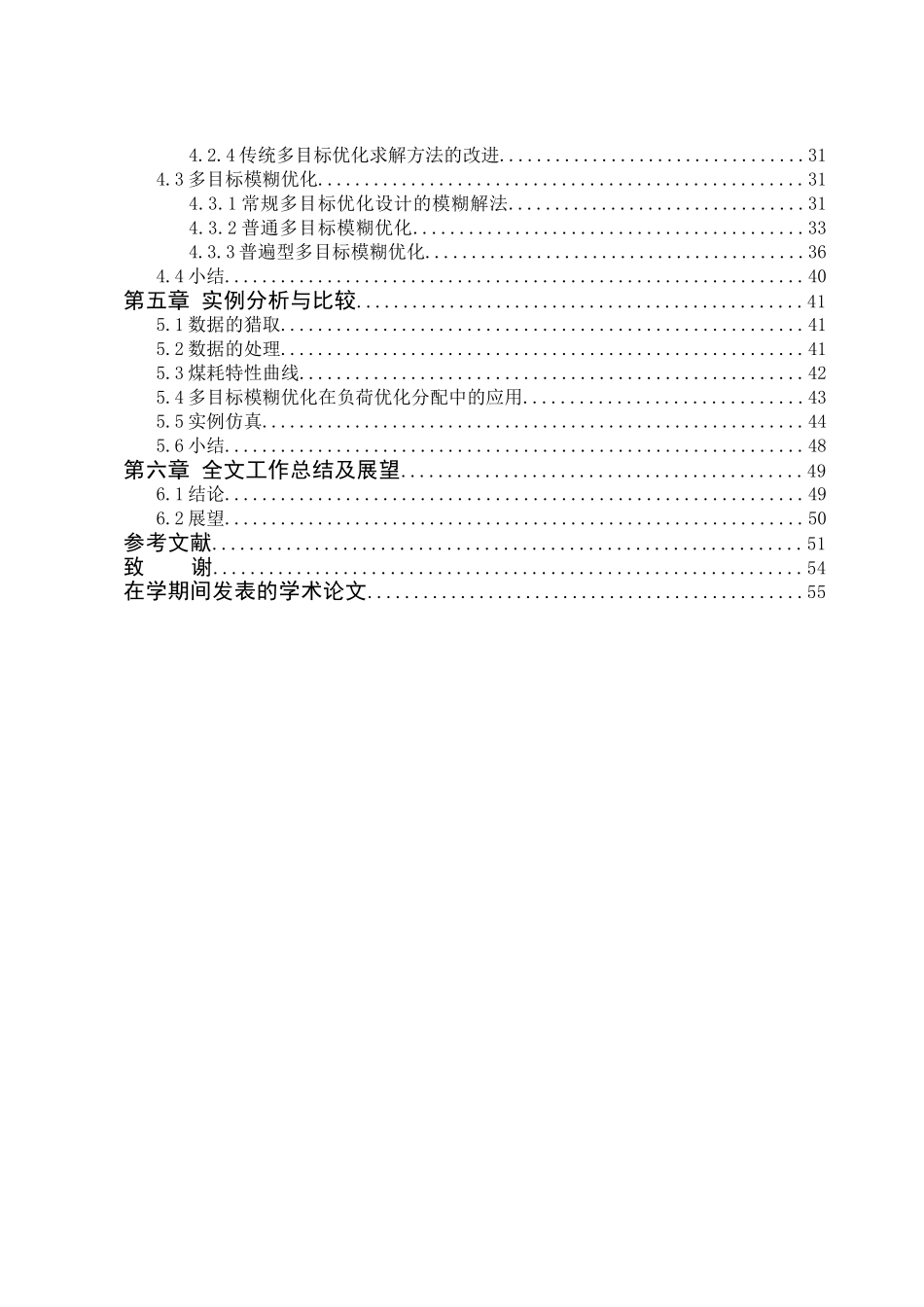 基于模糊多目标优化的火电厂负荷优化分配研究学士学位论文_第3页