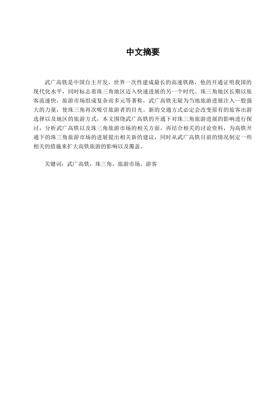 基于武广高铁开通下珠三角旅游市场发展探讨学位论文_第1页