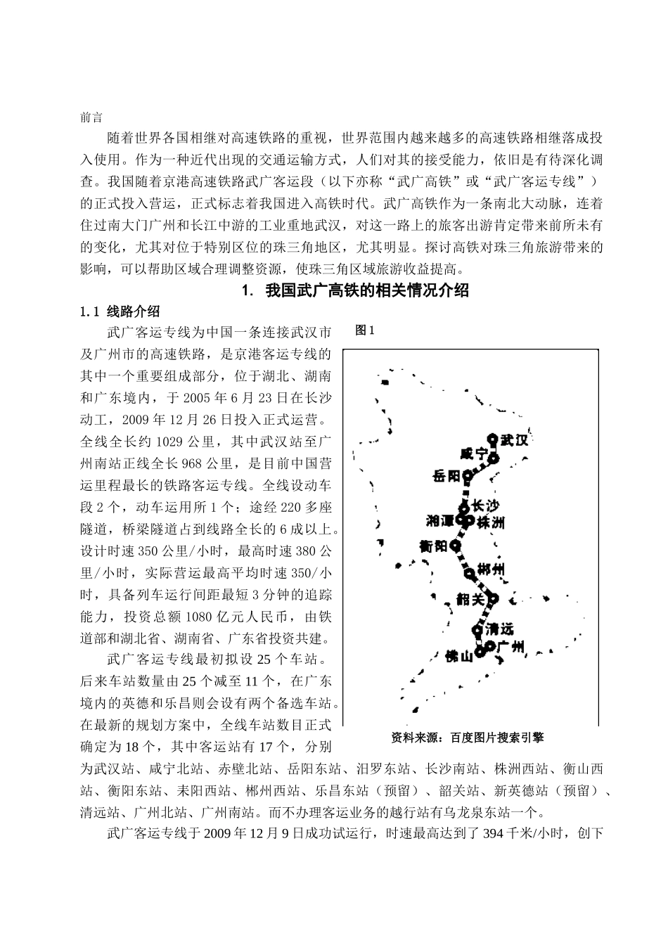 基于武广高铁开通下珠三角旅游市场发展探讨学位论文_第3页