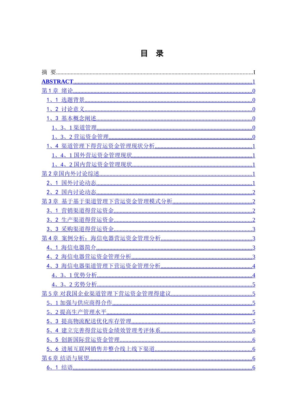 基于渠道管理下营运资金的研究_第2页