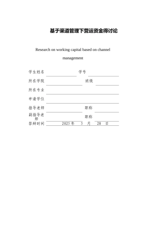 基于渠道管理下营运资金的研究