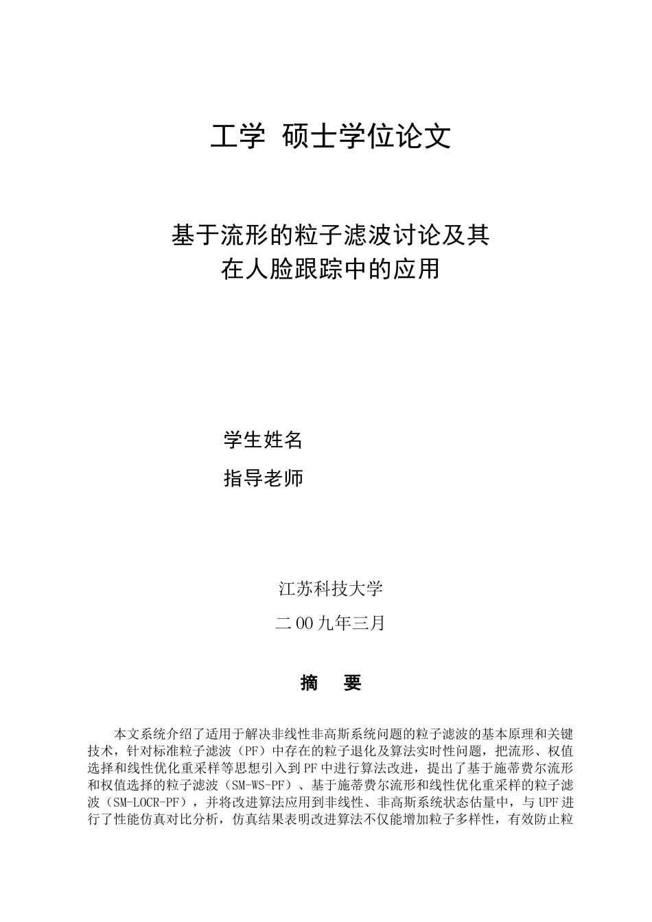 基于流形的粒子滤波研究及其在人脸跟踪中的应用本科论文_第1页