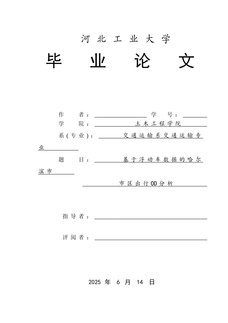 基于浮动车数据的哈尔滨市市区出行od分析大学论文_第1页