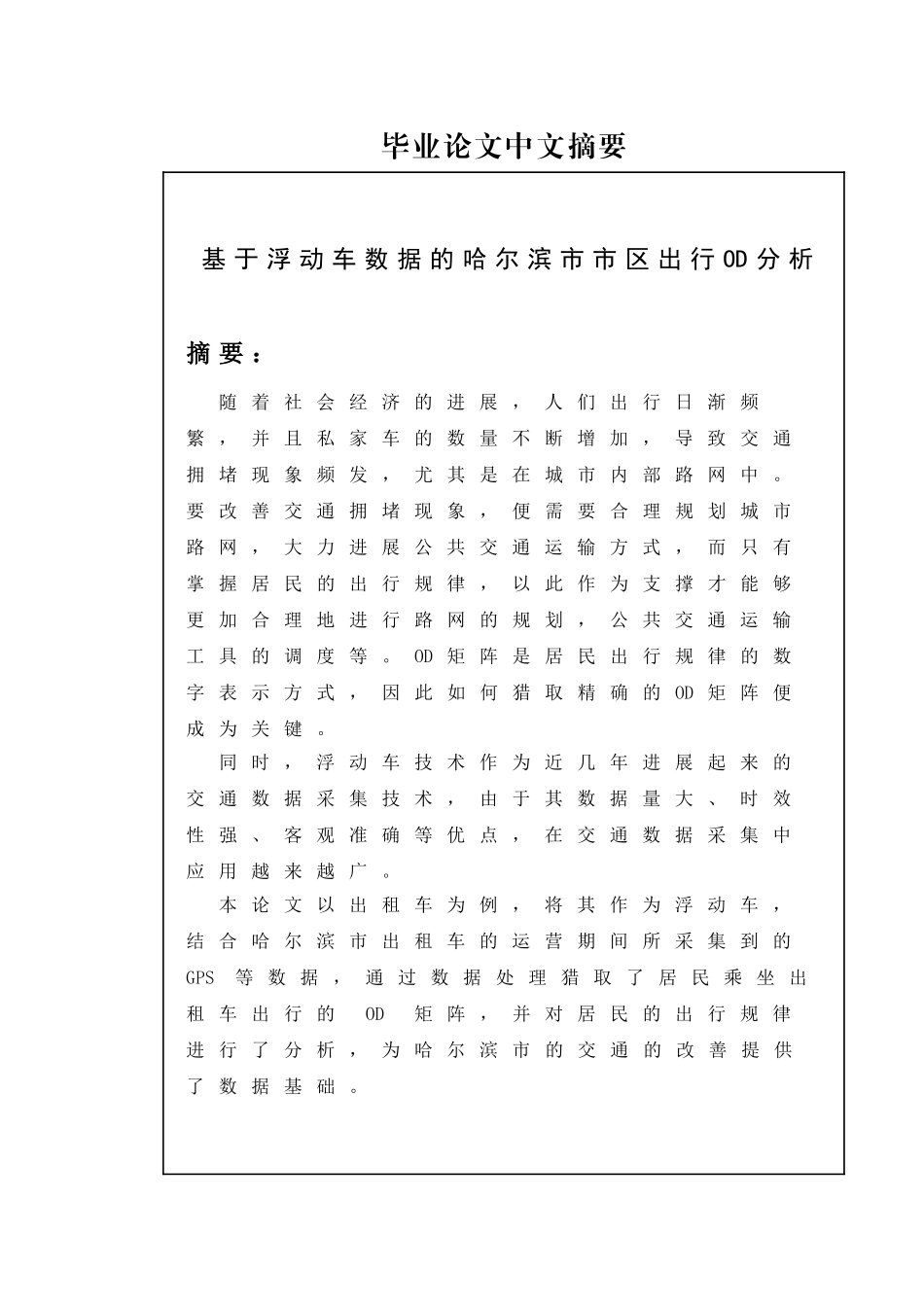 基于浮动车数据的哈尔滨市市区出行od分析大学论文_第3页