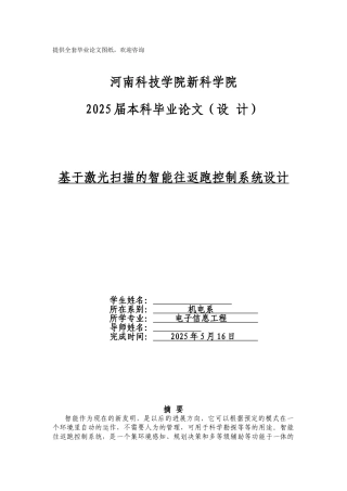 基于激光扫描的智能往返跑控制系统设计学士学位论文