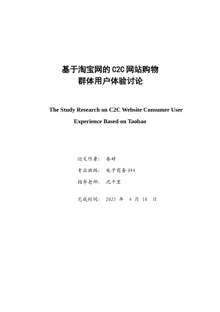 基于淘宝网的c2c网站购物群体用户体验研究大学论文