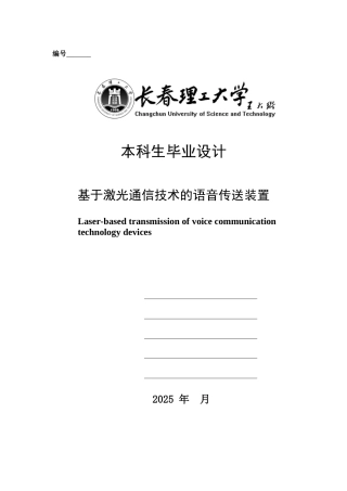 基于激光通信技术语音传送装置大学本科毕业论文