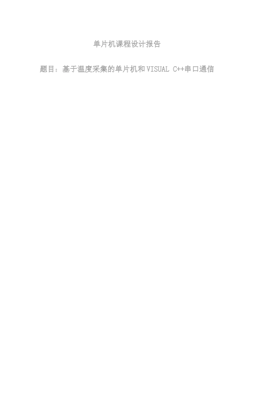 基于温度采集的单片机和visual-c--串口通信1带电脑端程序-课程设计报告_第1页