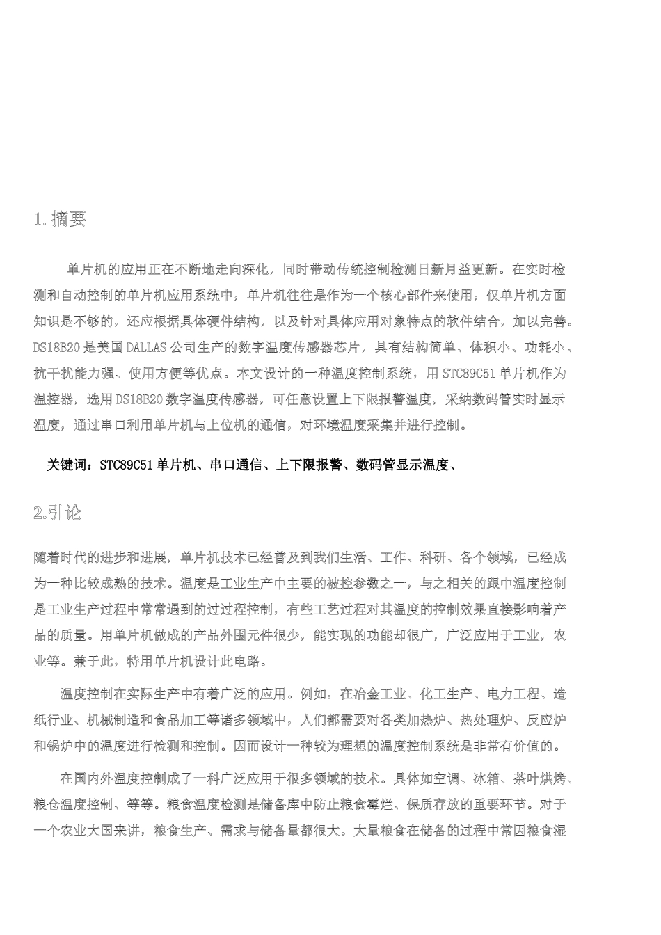 基于温度采集的单片机和visual-c--串口通信1带电脑端程序-课程设计报告_第2页