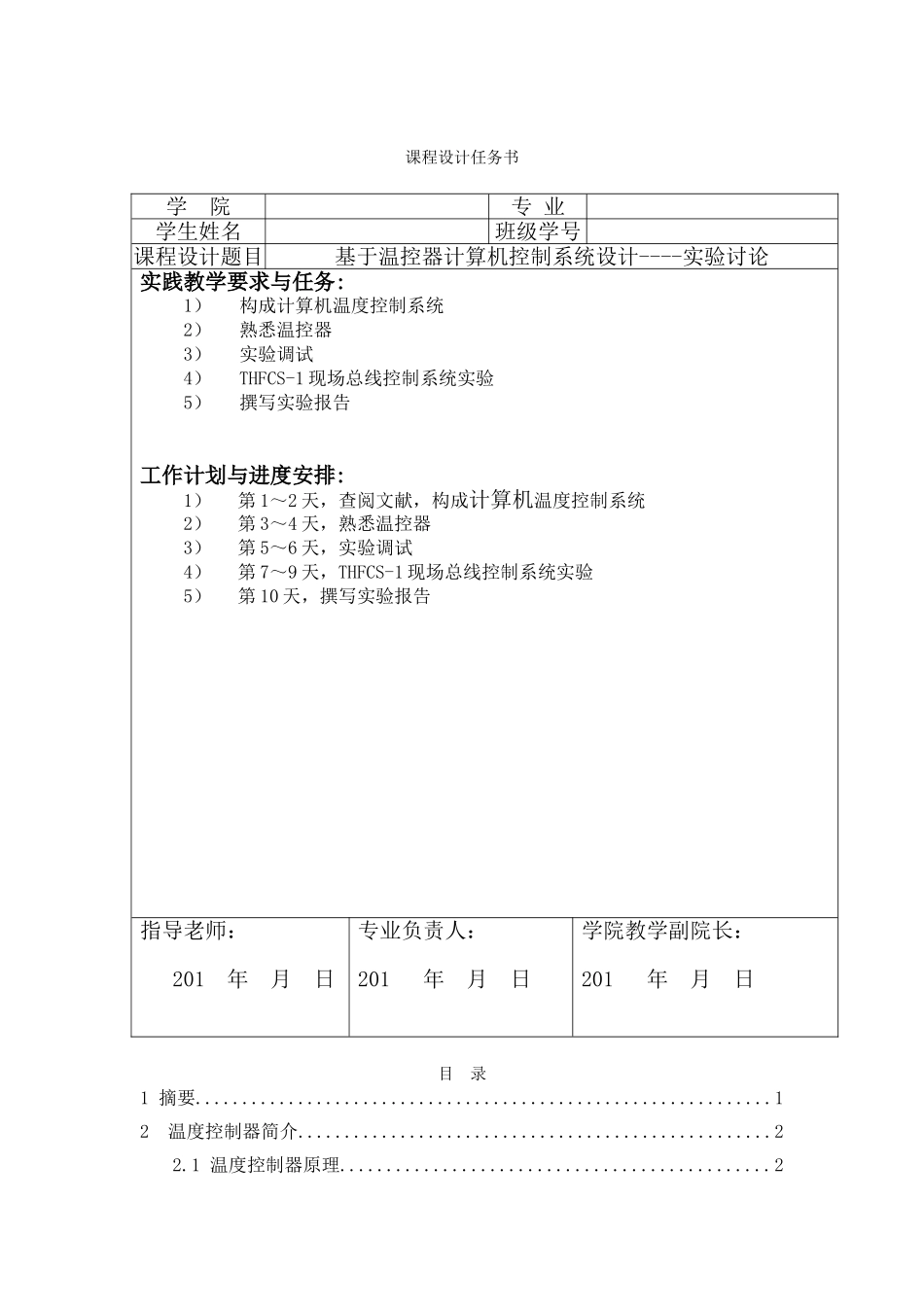基于温控器计算机控制系统设计--实验研究-课程设计任务书_第1页
