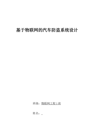 基于物联网工程的智能交通系统模型的研究与建立大学毕业论文