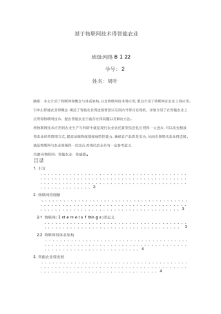 基于物联网技术的智能农业