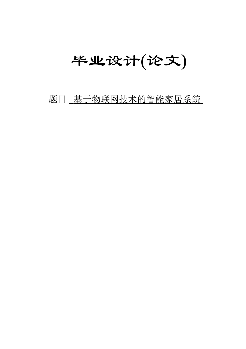 基于物联网技术的智能家居系统)-毕设论文_第1页