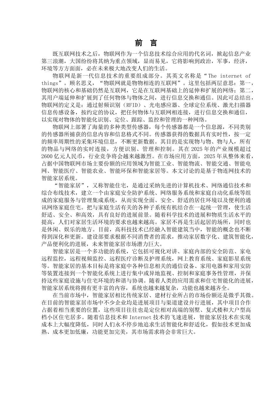 基于物联网技术的智能家居系统-学位论文_第2页