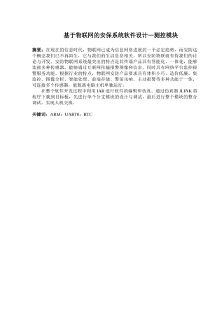 基于物联网的安保系统软件设计--测控模块—-毕业论文设计