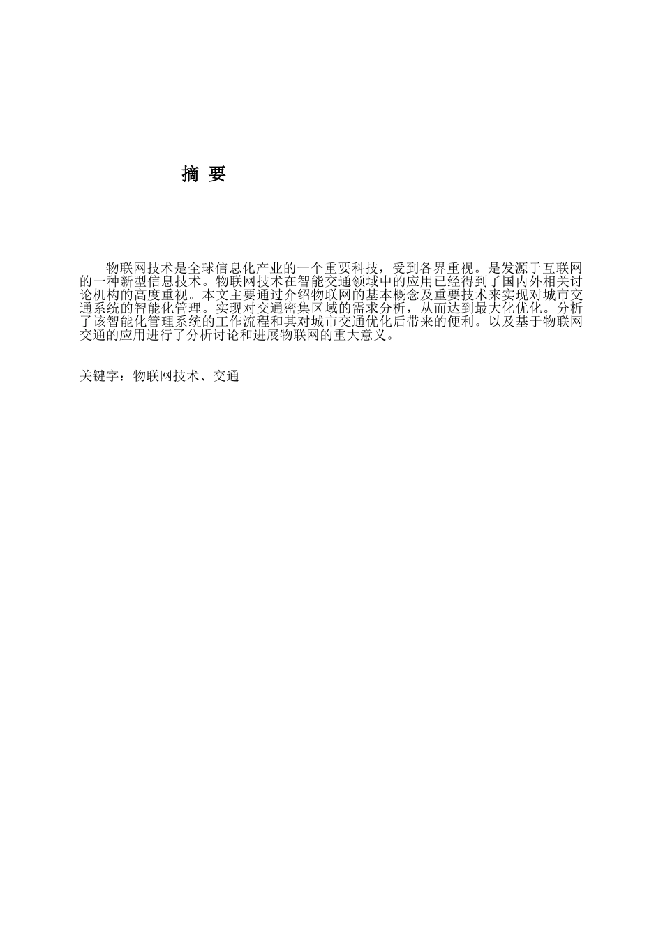 基于物联网的交通-学位论文_第3页