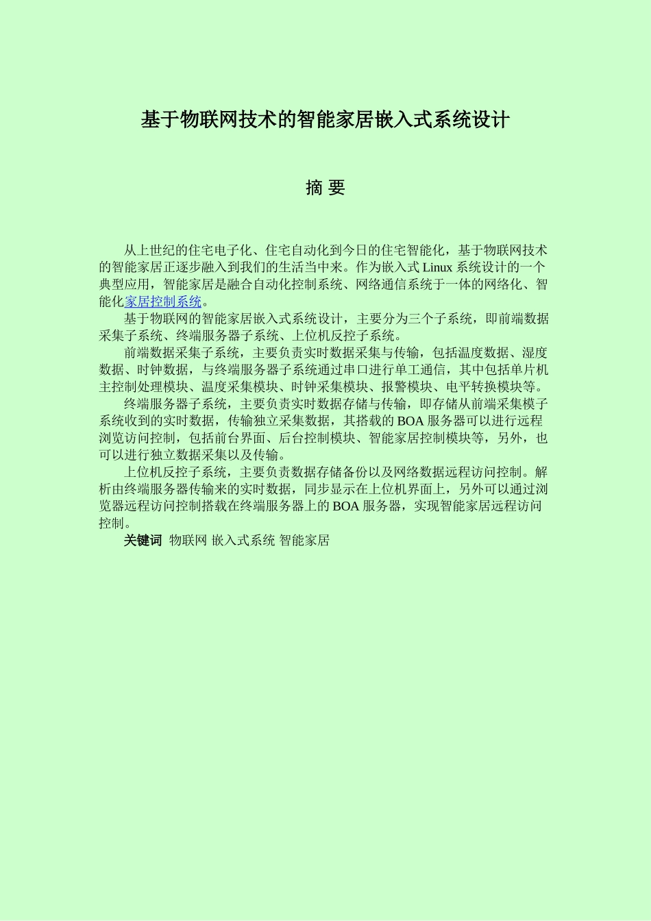 基于物联网技术的智能家居嵌入式系统设计-本科毕业论文_第1页