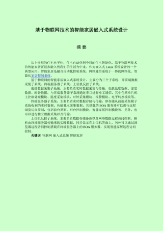 基于物联网技术的智能家居嵌入式系统设计-本科毕业论文