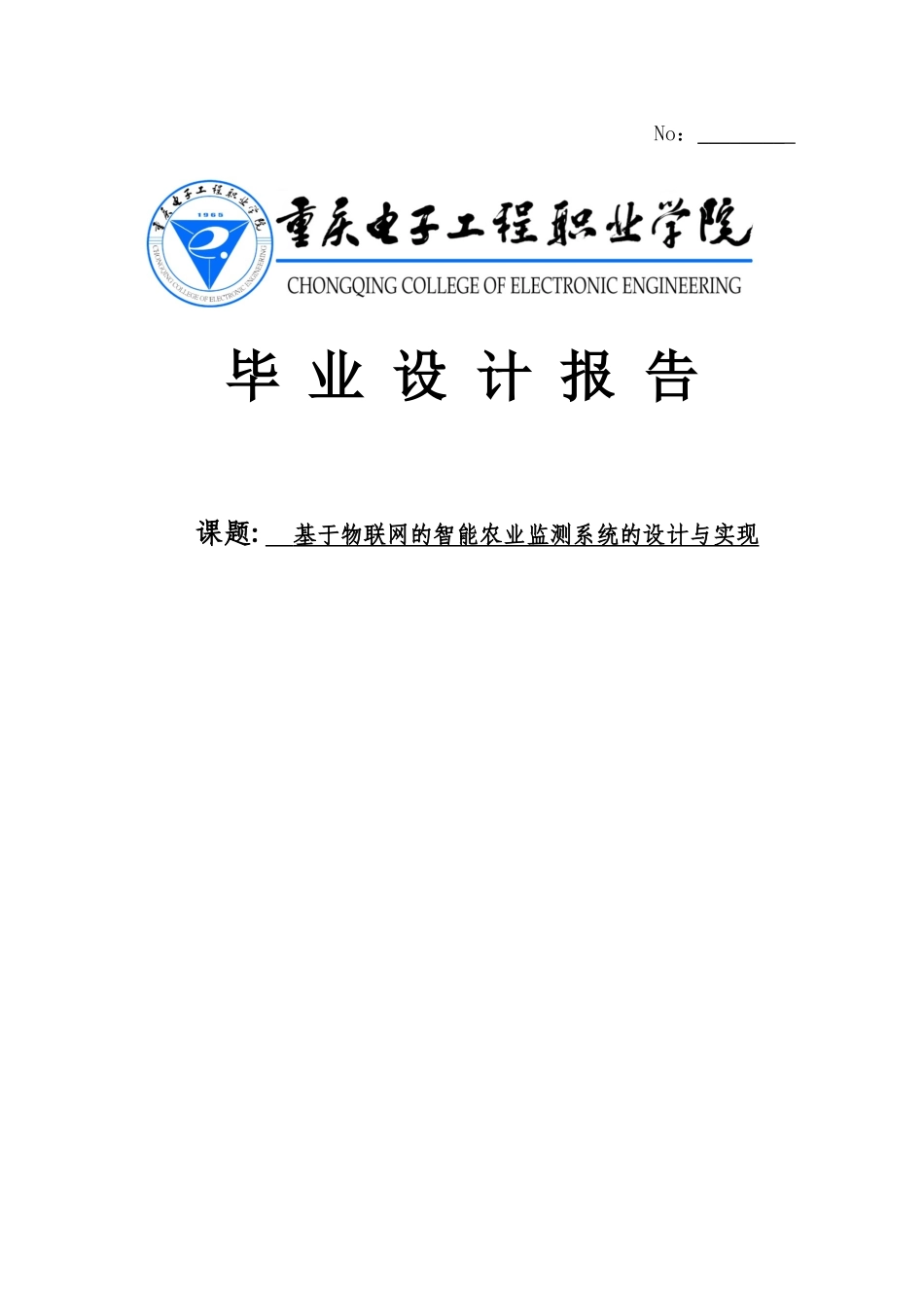 基于物联网的智能农业监测系统的设计与实现毕业论文_第1页