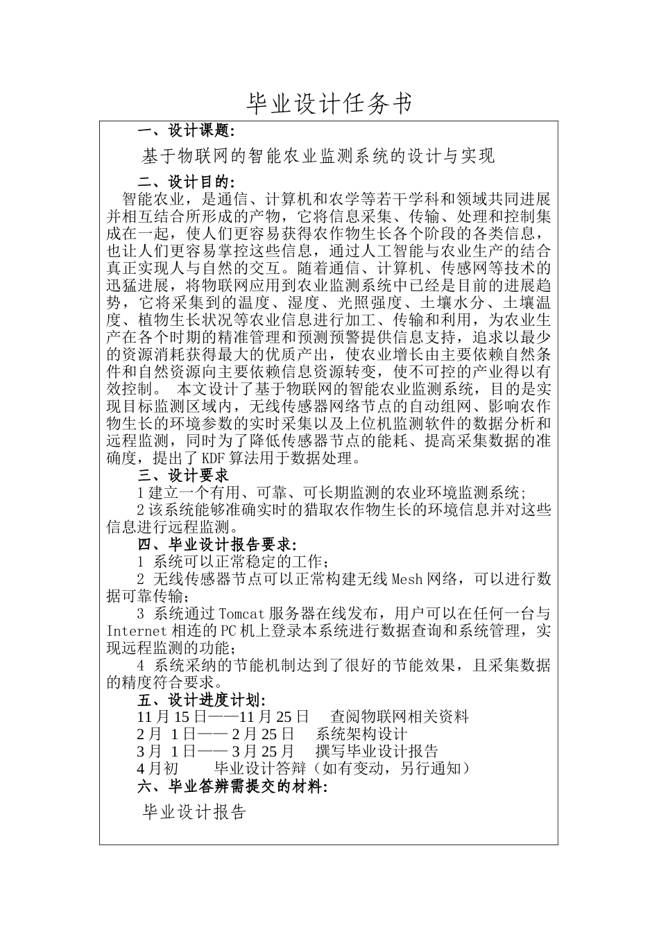 基于物联网的智能农业监测系统的设计与实现毕业论文_第2页