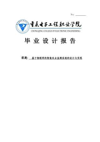 基于物联网的智能农业监测系统的设计与实现毕业论文