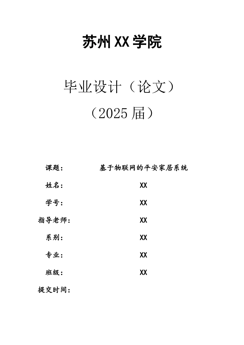 基于物联网的平安家居系统大学本科毕业论文_第1页