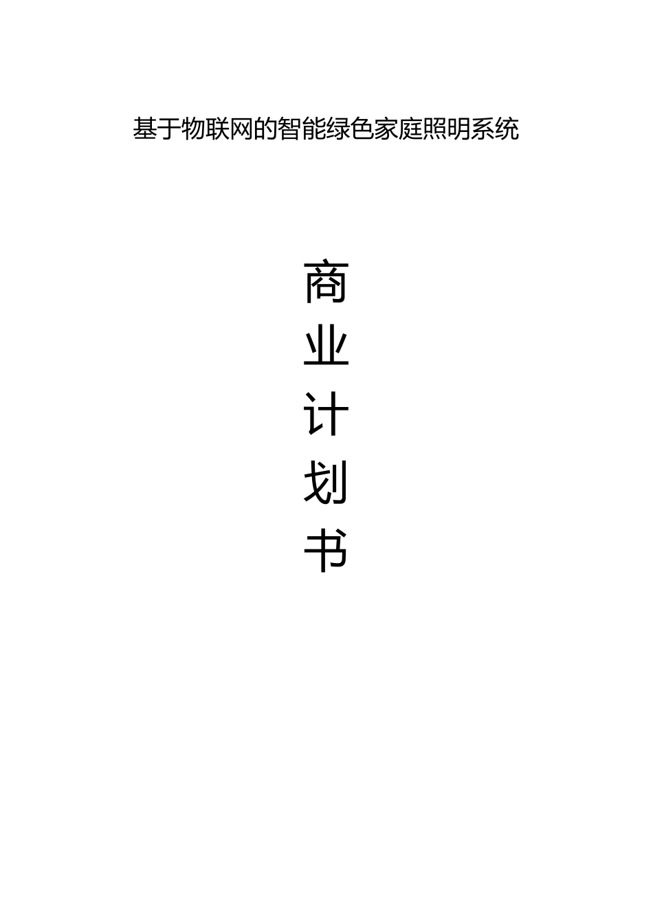 基于物联网的智能绿色家庭照明系统-商业计划书学士学位论文_第1页
