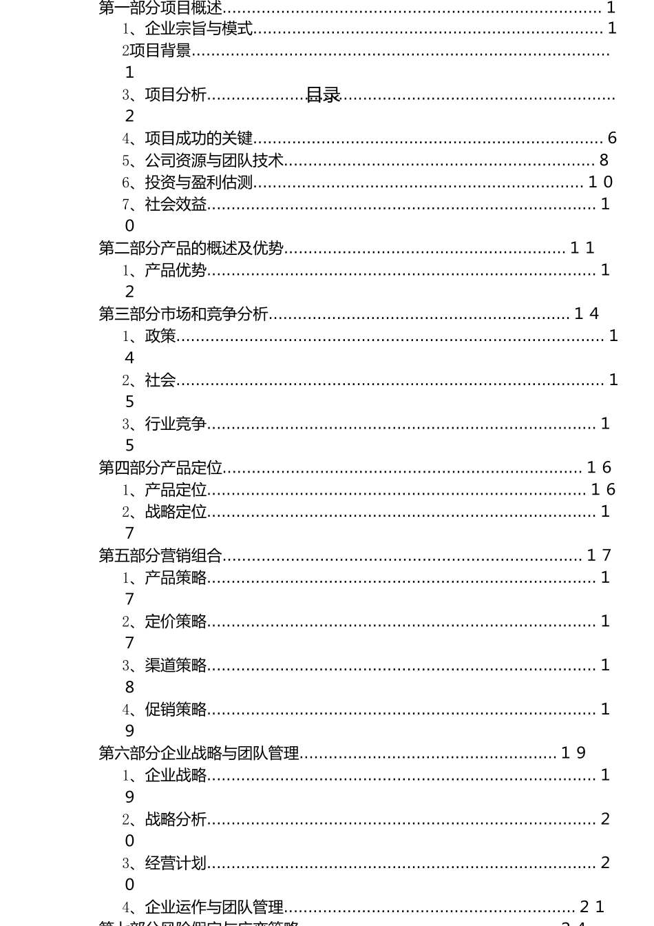 基于物联网的智能绿色家庭照明系统-商业计划书学士学位论文_第3页