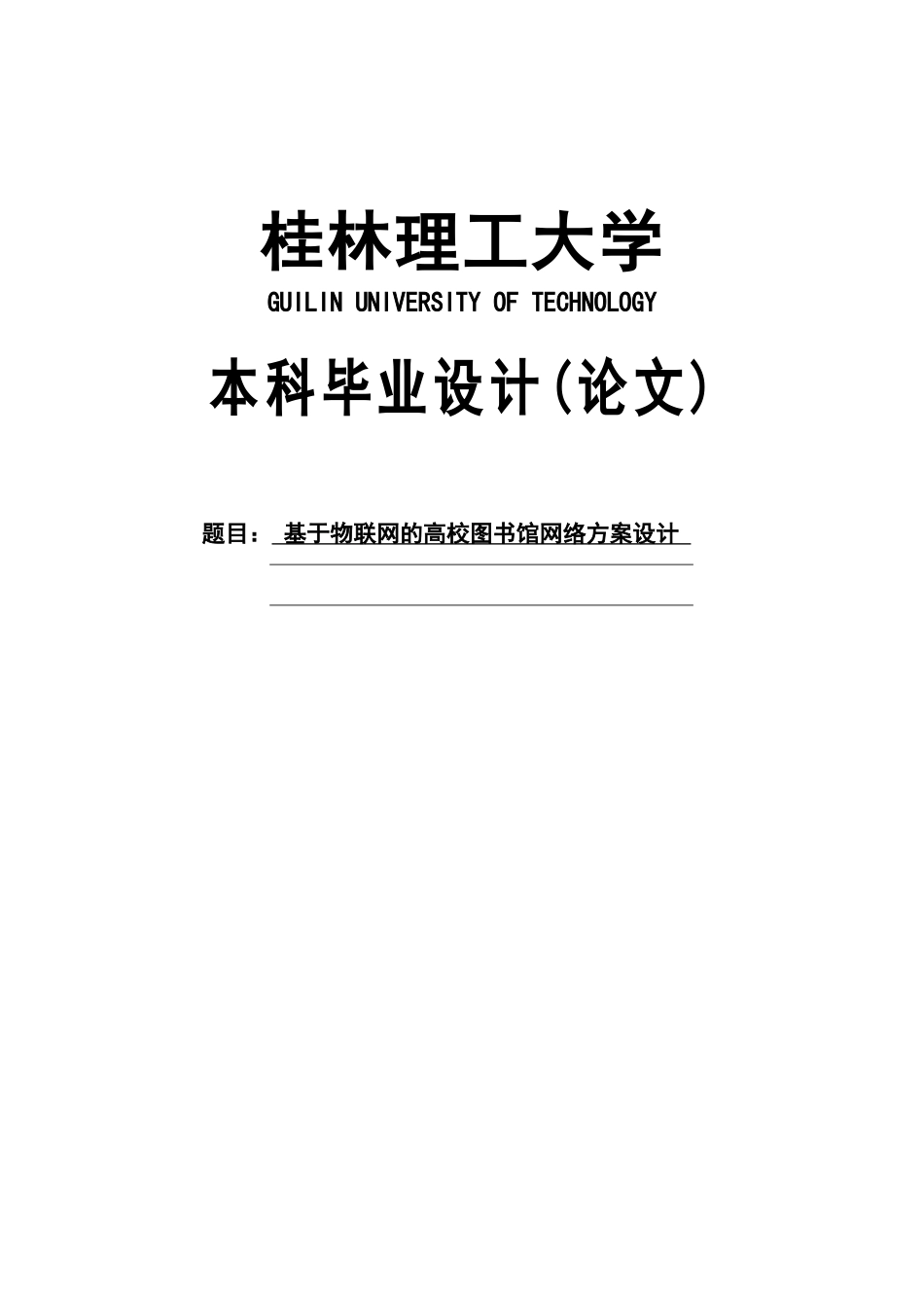 基于物联网的高校图书馆网络方案设计—毕业设计_第1页