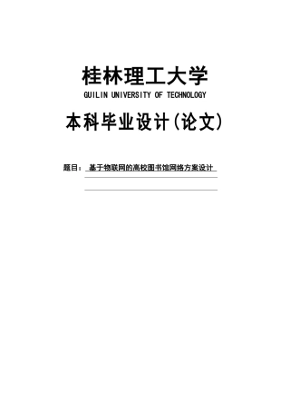 基于物联网的高校图书馆网络方案设计—毕业设计