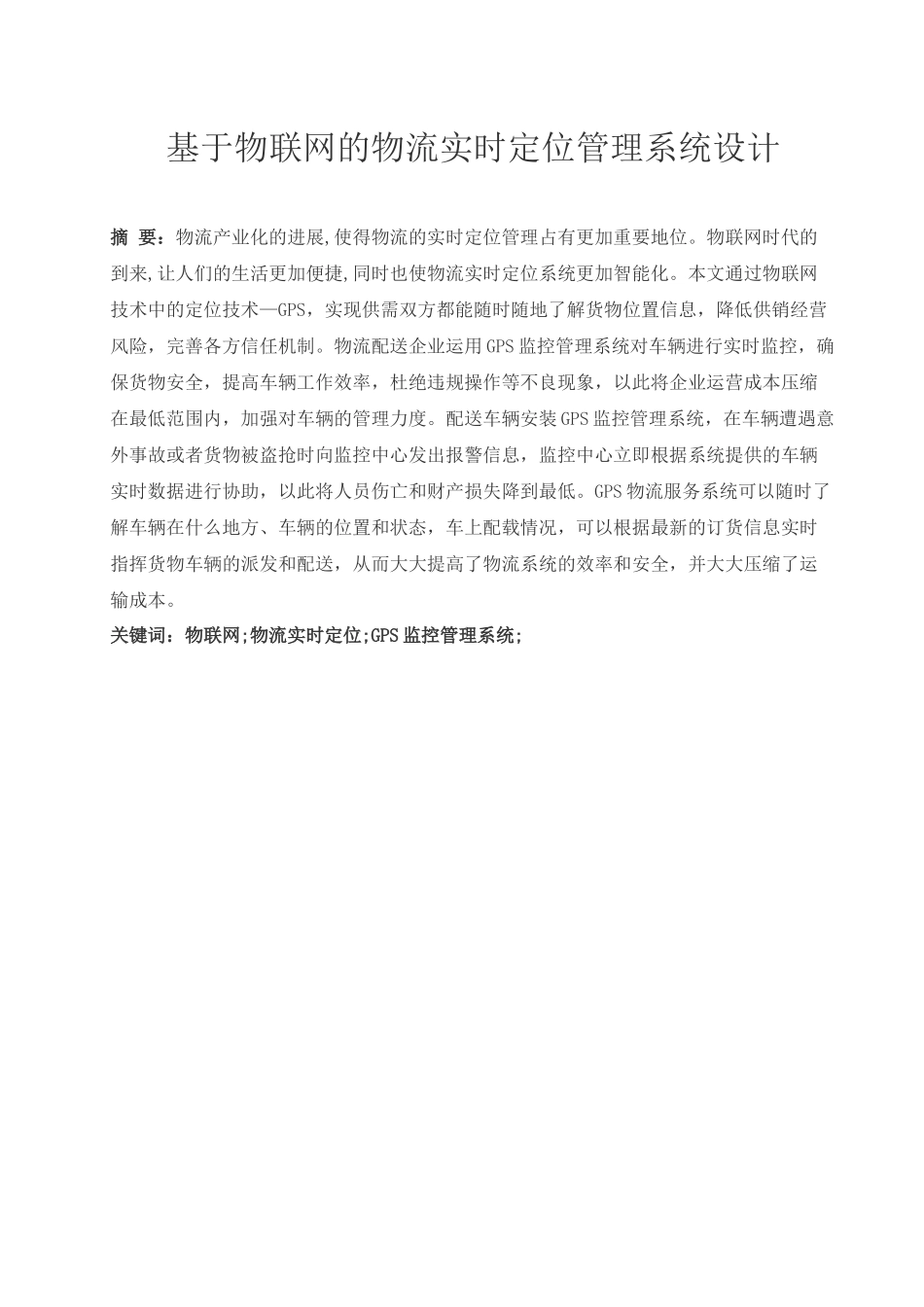 基于物联网的物流实时定位管理系统设计毕业设计_第1页