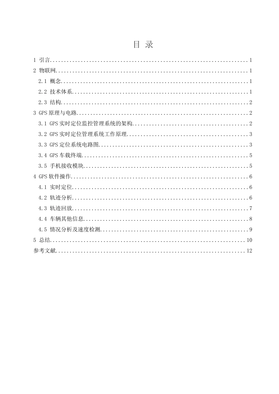 基于物联网的物流实时定位管理系统设计毕业设计_第2页