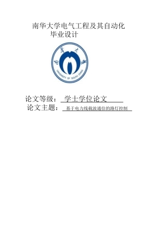 基于电力线载波通信的路灯控制毕业论文